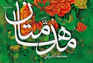 همدان میزبان مرحله کشوری هفدهمین دوره مسابقات قرآنی «مدهامتان»