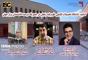 ۳ استاد دانشگاه تحصیلات تکمیلی علوم پایه زنجان در جمع یک درصد پژوهشگران برتر جهان