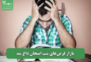 بازار قرص‌های شب امتحان داغ شد
