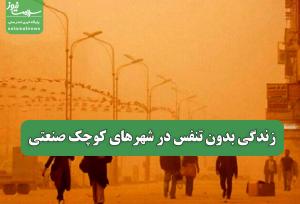 زندگی بدون تنفس در شهرهای کوچک صنعتی