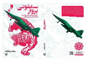 یک بمب، صدها اثر؛ روایت ناب خلبانان ایرانی در دفاع مقدس