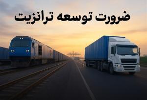 پروژه‌های پیشرانِ ترانزیت ریلی و جاده‌ای در برنامه هفتم؛ اتصال چین به اروپا از کوتاه‌ترین میسر