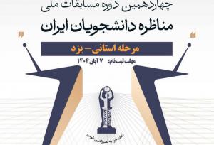 گشایش پرونده چهاردهمین دوره مسابقات مناظره دانشجویی در یزد