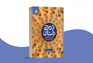 بازنویسی کتابی از شیخ صدوق در «درس و داستان»