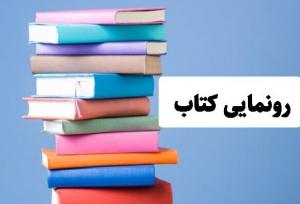 ۴ عنوان کتاب در بروجرد رونمایی شد