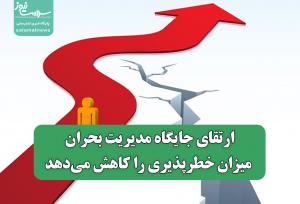 ارتقای جایگاه مدیریت بحران میزان خطرپذیری را کاهش می‌دهد