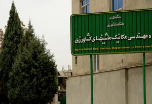 معرفی رشته ۱۰۰ ساله ماشین‌های کشاورزی دانشگاه تهران