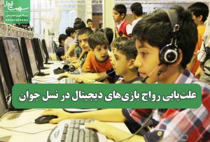 علت‌یابی رواج بازی‌های دیجیتال در نسل جوان