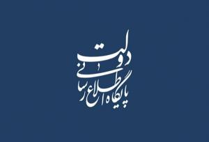 دولت در سال ۱۴۰۳ چند قانون جدید داشت، به روایت پایگاه اطلاع رسانی دولت