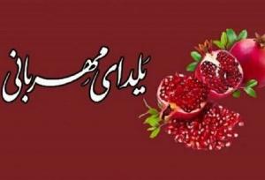 آغاز پویش یلدای مهربانی در زنجان