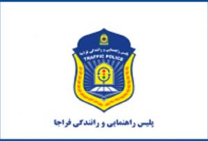 کمک پلیس راهور به همشهریان اصفهانی در بارندگی ۷ دیماه