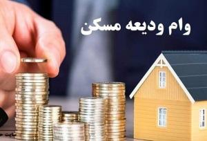 ثبت‌نام‌ وام ودیعه مسکن مجدد از روز شنبه آغاز می‌شود