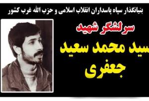 یادواره شهید پیشتاز سید محمدسعید جعفری در کرمانشاه برگزار می‌شود
