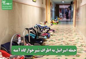 حمله اسرائیل به اطراف شیرخوارگاه آمنه