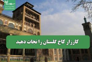 کارزار کاخ گلستان را نجات دهید