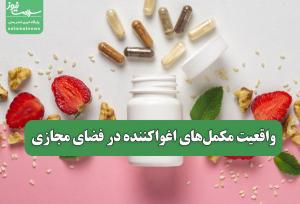 واقعیت مکمل‌های اغواکننده در فضای مجازی