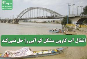 انتقال آب کارون مشکل کم آبی را حل نمی‌کند