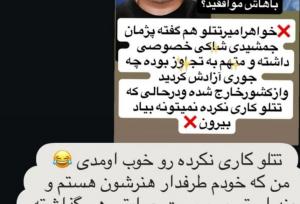 بین خواهر پژمان جمشیدی و خواهر تتلو اختلاف افتاد!