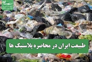 طبیعت ایران در محاصره پلاستیک ها
