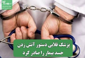 پزشک قلابی دستور آتش زدن جسد بیمار را صادر کرد