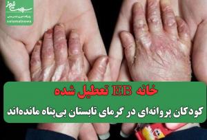 خانه EB تعطیل شده/ کودکان پروانه‌ای در گرمای تابستان بی‌پناه مانده‌اند