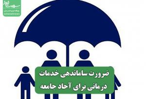 ضرورت ساماندهی خدمات درمانی برای آحاد جامعه