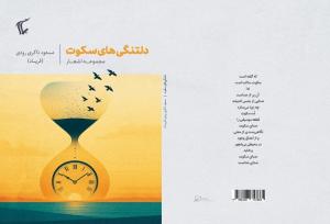 انتشار مجموعه شعر «دلتنگی‌های سکوت»؛ کوششی برای شکستن درک سطحی از سکوت