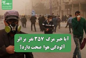 آیا خبر مرگ  ۳۵۷ نفر  بر اثر آلودگی هوا  صحت دارد؟