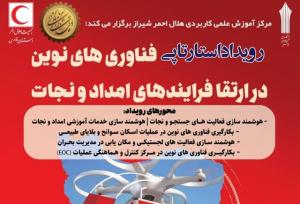 رویداد استارت‌آپی فناوری‌های نوین در ارتقای فرایندهای امداد و نجات در شیراز برگزار می‌شود