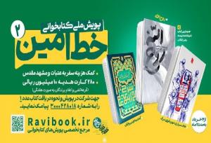 آغاز پویش ملی «خط امین 2» در کهگیلویه و بویراحمد