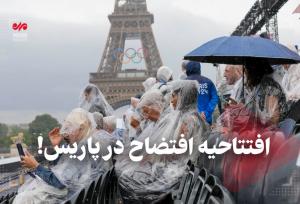 افتتاحیه افتضاح در پاریس!