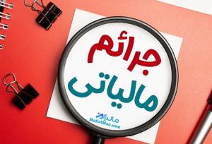 وصول ۱۸ همت از محل فرار مالیاتی در استان تهران