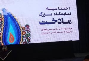 اختتامیه نمایشگاه بزرگ «مادخت» در ساری