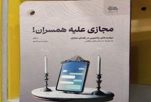 مصونیت روابط زناشویی از سونامی سایبری با کتاب «مجازی علیه همسران»
