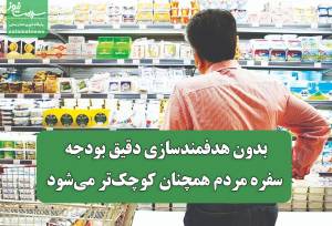 بدون هدفمندسازی دقیق بودجه، سفره مردم همچنان کوچک‌تر می‌شود