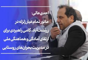 احدی عالی:مانور تمام‌عیار زلزله در روستای زرتشت‌آباد خلخال برگزار شد