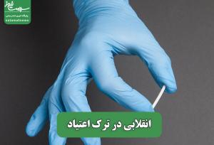 انقلابی در ترک اعتیاد