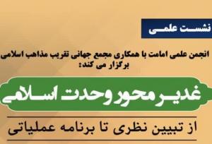 نشست علمی «غدیر، محور وحدت اسلامی» برگزار می‌شود