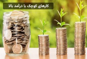 کارهای کوچک با درآمد بالا در خانه مناسب زنان و مردان
