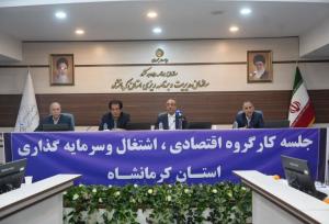 برگزاری کارگروه اقتصادی کرمانشاه با تأکید بر تسریع طرح‌های توسعه‌ای