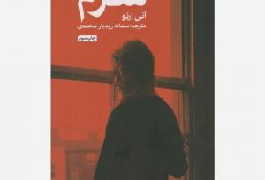 نقد کتاب «شرم» آنی ارنو در اولین نشست حلقه مطالعاتی روانشناسی