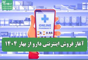 آغاز فروش اینترنتی دارو از بهار ۱۴۰۴