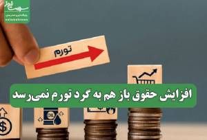 افزایش حقوق باز هم به گرد تورم نمی‌رسد