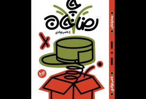 کتاب طنز «رضا چاخان» منتشر شد؛ برج میلاد رو رضاخان ساخته!