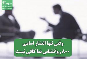 وقتی تنها انتشار اسامی 800 روانشناس نما کافی نیست