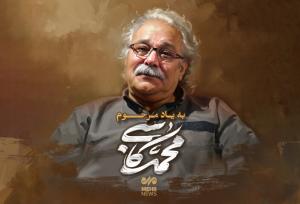 اکران تصویر زنده‌یاد محمد کاسبی با عنوان «خوش‌غیرت» در پایتخت