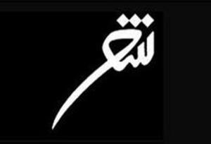 تجلیل از ۸ شاعر برگزیده در کنگره ملی شعر «از توس تا نیشابور»