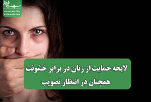 لایحه حمایت از زنان در برابر خشونت همچنان در انتظار تصویب
