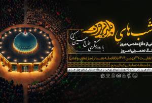 روایتگری «شب‌های بله‌برون» شلمچه