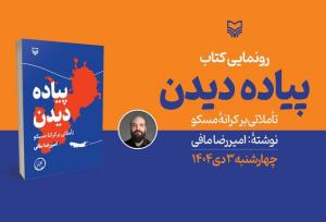 «پیاده دیدن؛ تأملاتی بر کرانه مسکو» رونمایی می‌شود